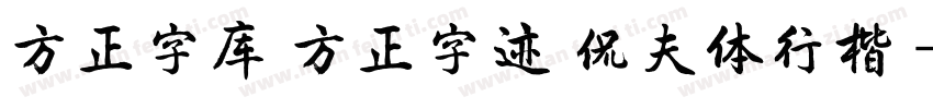 方正字库 方正字迹 侃夫体行楷 字体转换